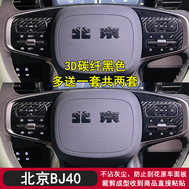 适用于24-26款北京BJ40黑武士内饰贴纸玻璃升降档位保护贴膜改装