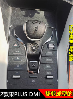适用于21-22款比亚迪宋PLUSDMIEV内饰贴纸档位中控台保护贴膜改装