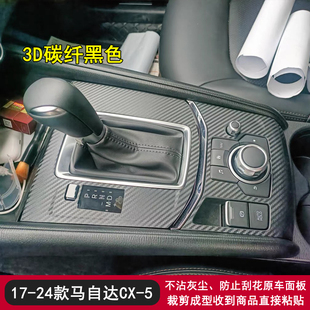 适用于17 24款 马自达CX 5黑武士内饰贴纸档把中控台保护贴膜改装