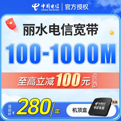 丽水电信宽带安装新装续费200M300M浙江中国电信办理包年套餐