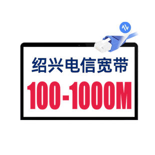 绍兴电信宽带安装新装续费浙江中国电信办理包年包月套餐电信光纤
