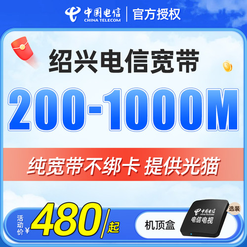 绍兴电信宽带上门安装办理浙江电信套餐网络中国电信办单宽带