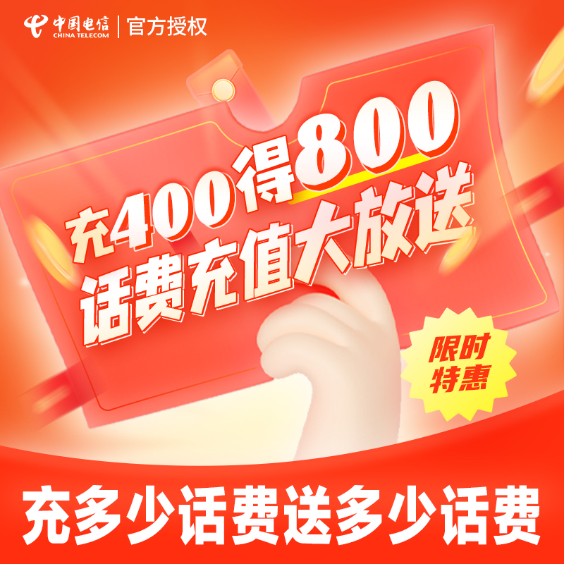 浙江电信手机充值送充400元得800元活动杭州宁波快速办理