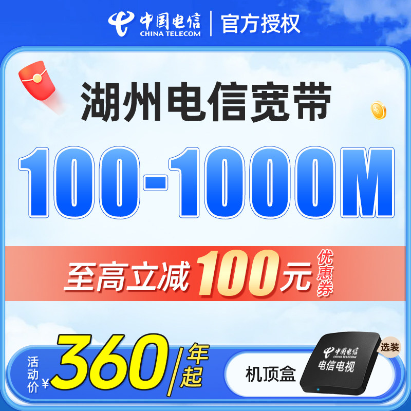 湖州电信宽带办理浙江电信新装续费光纤包年网络套餐中国电信宽带