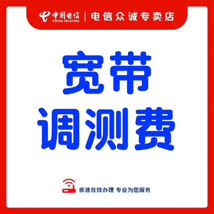 电信宽带调测费浙江中国电信（调测费补拍）