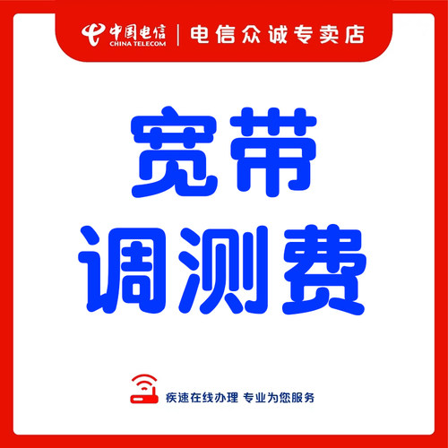 电信宽带调测费浙江中国电信（调测费补拍）