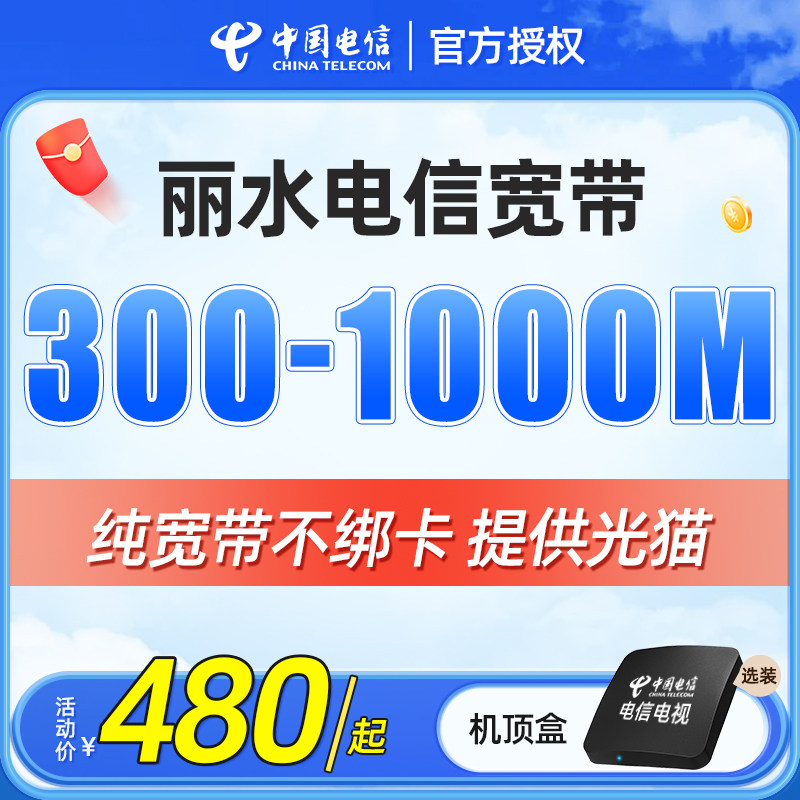 丽水电信宽带安装新装300M浙有线宽带办理