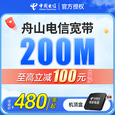 舟山电信宽带上门安装本地办理新装包年中国浙江电信单宽带