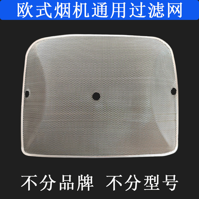 适用皇冠特价油烟机配件油网欧式油烟机过滤网通用长款欧式滤油网