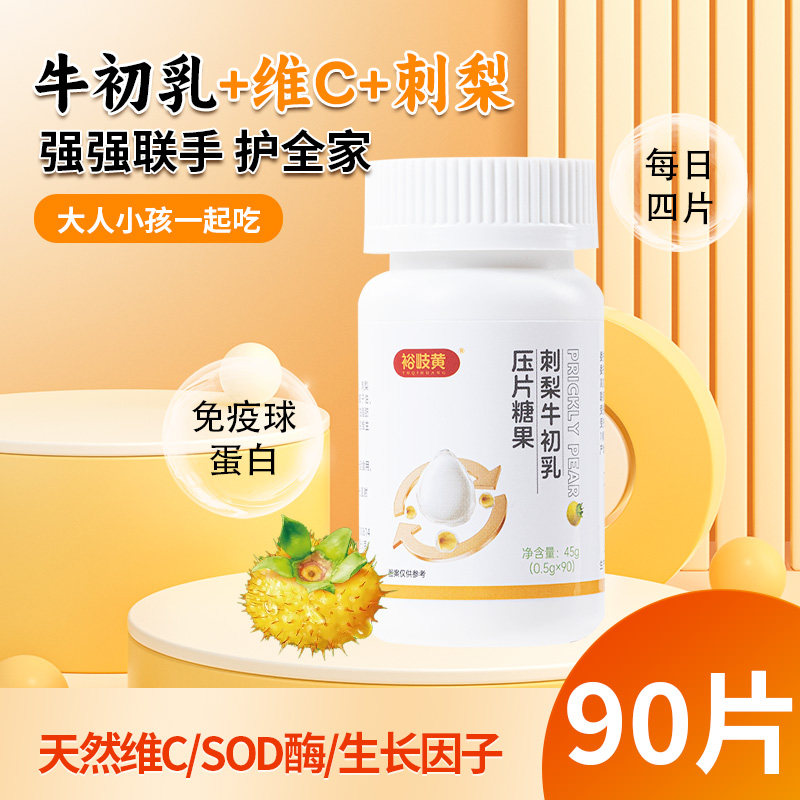 裕岐黄牛初乳维生素C刺梨片免疫球蛋白乳铁蛋白天然维C刺梨干原浆