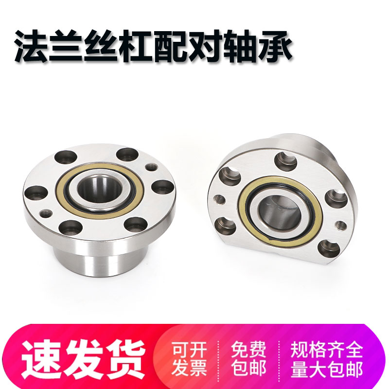 法兰丝杠支撑配对轴承