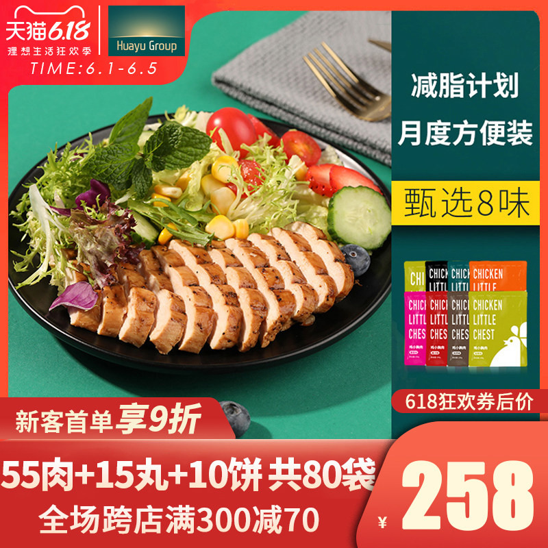 【共80包】华誉 减脂低脂轻食餐 即食健身代餐健康食品鸡胸肉套餐