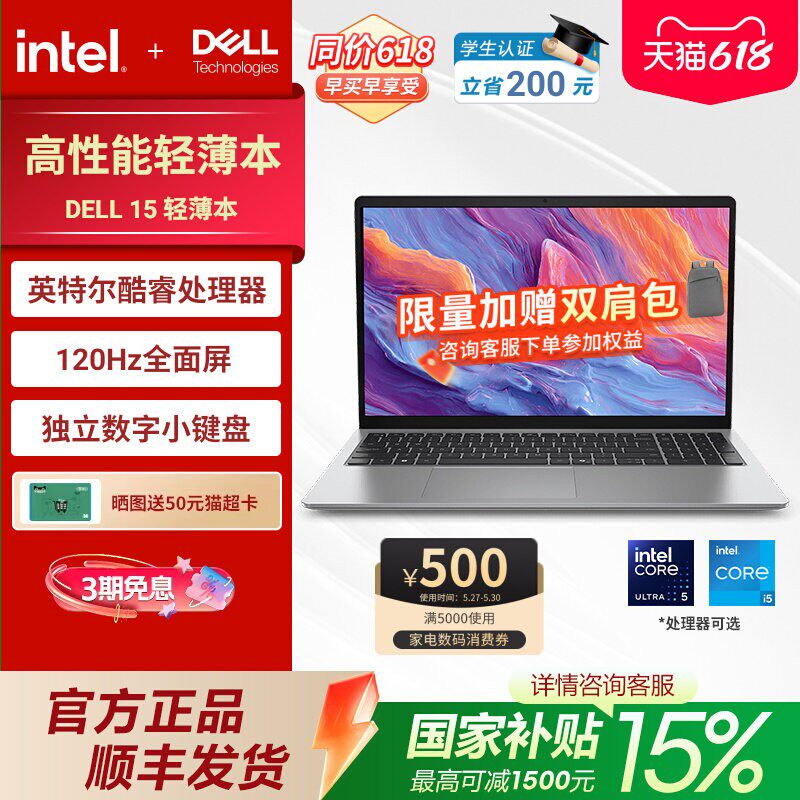 【国家补贴15%】DELL/戴尔 15笔记本电脑 英特尔酷睿i5/Ultra5处理器 AI办公商务学习电脑便携独立数字小键盘