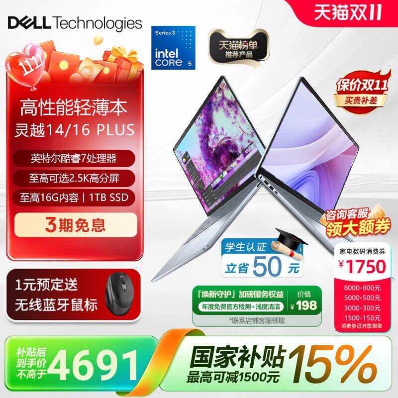 【国家补贴15%】DELL/戴尔 灵越16Plus 英特尔酷睿c