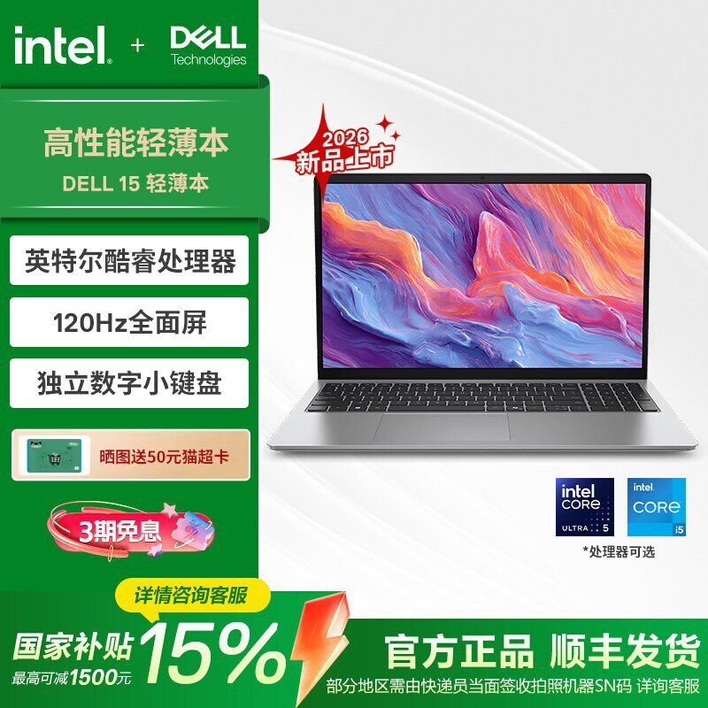 【政府补贴】DELL/戴尔 15笔记本电脑 英特尔酷睿i5/Ul