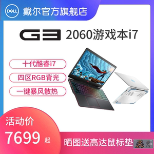 【6期免息】Dell/戴尔G3 3500 十代i7独显2060轻薄学生游戏本笔记本电脑灵越游匣手提电脑外星人电竞1660Ti