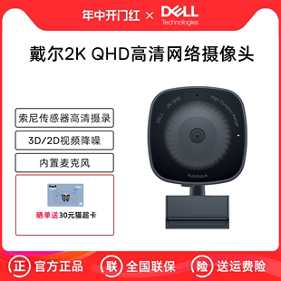 Dell 机外接网课直播会议 戴尔电脑摄像头2K高清WB3023笔记本台式