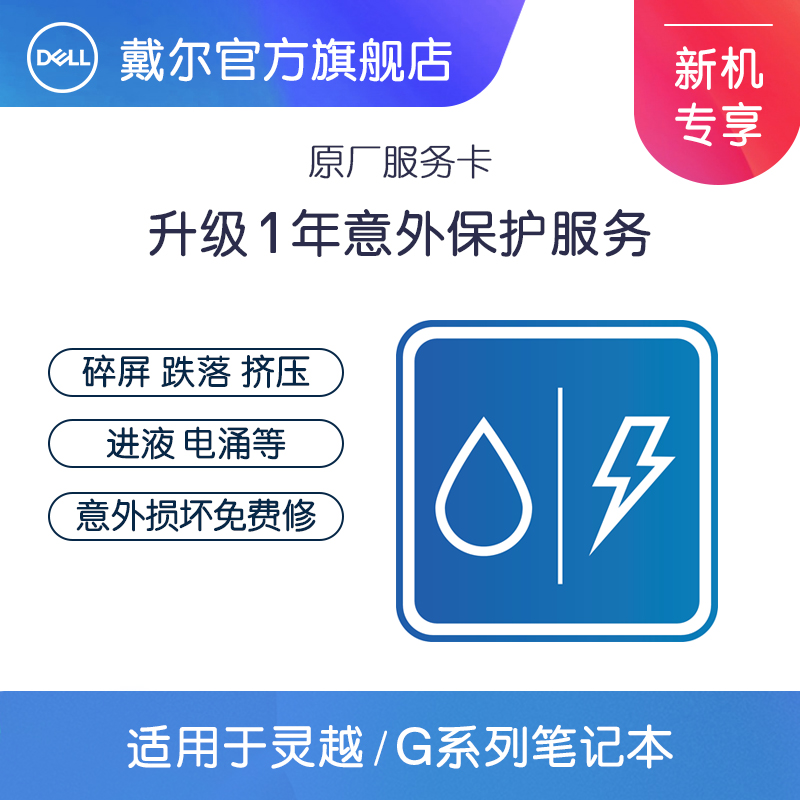 戴尔灵越/G系列笔记本 1年意外损坏免费保修 本地化生活服务 意外保障 原图主图