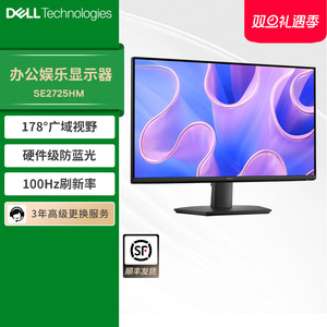 Dell/戴尔显示器27英寸IPS高清护眼显示屏家用办公低蓝光SE2725HM