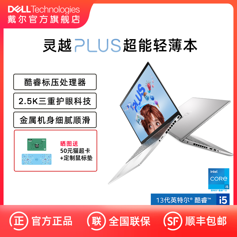 【高性能轻薄】DELL/戴尔 新灵越Plus 14/16英寸13代英特尔酷睿笔记本电脑轻薄学生商务办公家用集显设计师