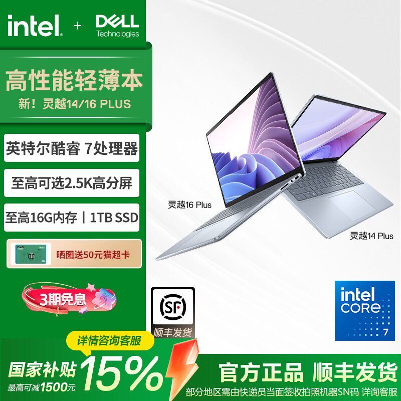 【国家补贴15%】DELL/戴尔 新品灵越14/16 PLUS 英特尔酷睿处理器笔记本电脑轻薄商务本学习电脑灵越7000