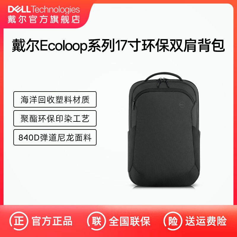 Dell/戴尔Ecoloop系列17英寸环保电脑双肩背包CP5723