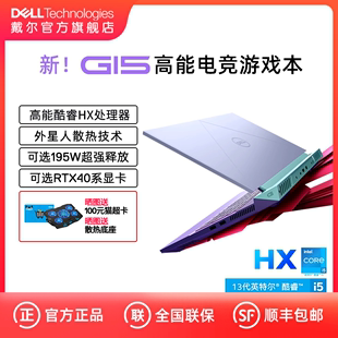 5520 戴尔G15 DELL 5530 天猫V榜推荐 15.6英寸13代英特尔酷睿游戏本3070笔记本4060电脑手提学生外星人