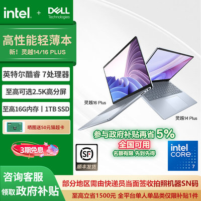 戴尔灵越14/16Plus高性能轻薄本