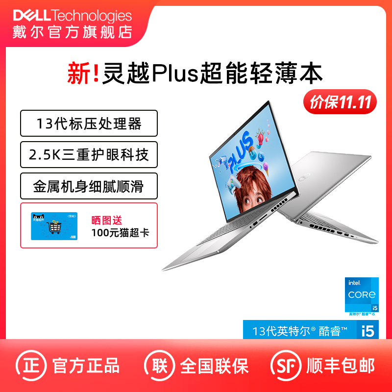 【新品首发】DELL/戴尔 新灵越Plus 14/16英寸13代英特尔酷睿笔记本电脑7430轻薄学生商务办公家用7630集显