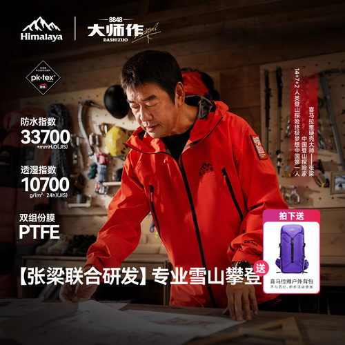 【张梁大师同款】8848喜马拉雅硬壳冲锋衣全天候户外攀登夹克男女