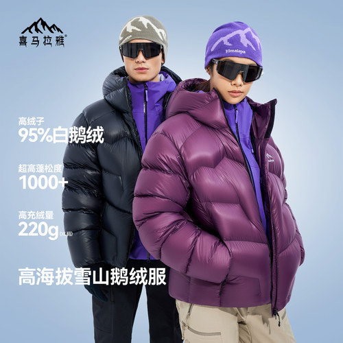 1000蓬喜马拉雅玉龙PRO鹅绒服男女户外抗寒保暖雪山攀登羽绒外套