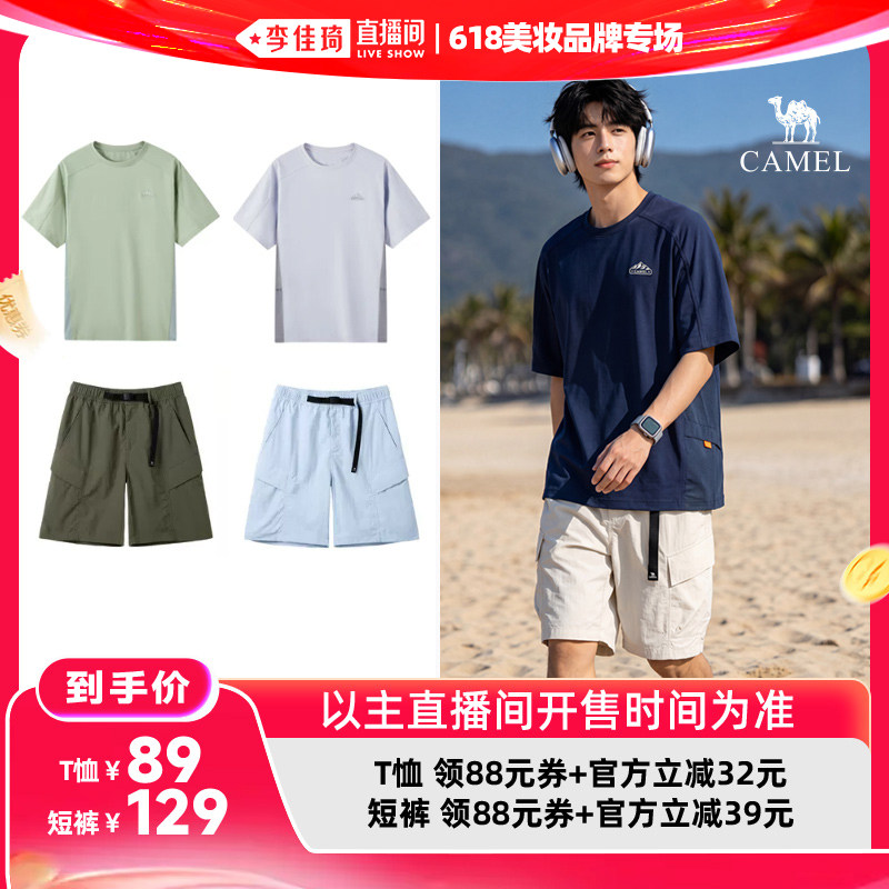 【李佳琦直播间618美妆品牌专场】骆驼户外山系速干T恤/速干短裤