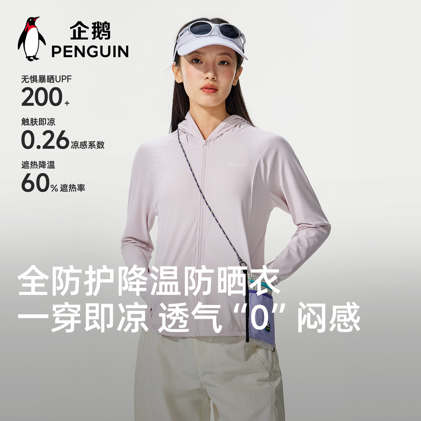 企鹅原纱防晒衣女2026夏季新款骑行服户外防紫外线凉感透气外套女