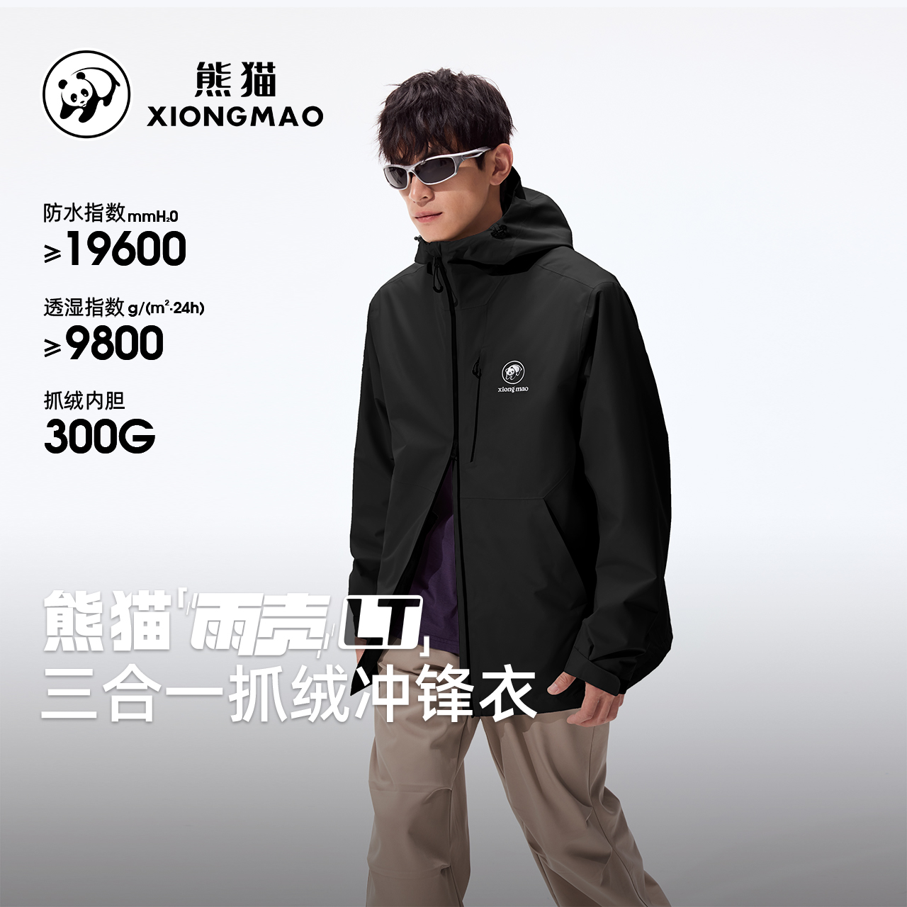 【雨壳LT】熊猫冲锋衣三合一男款抓绒内胆2025秋冬登山服外套