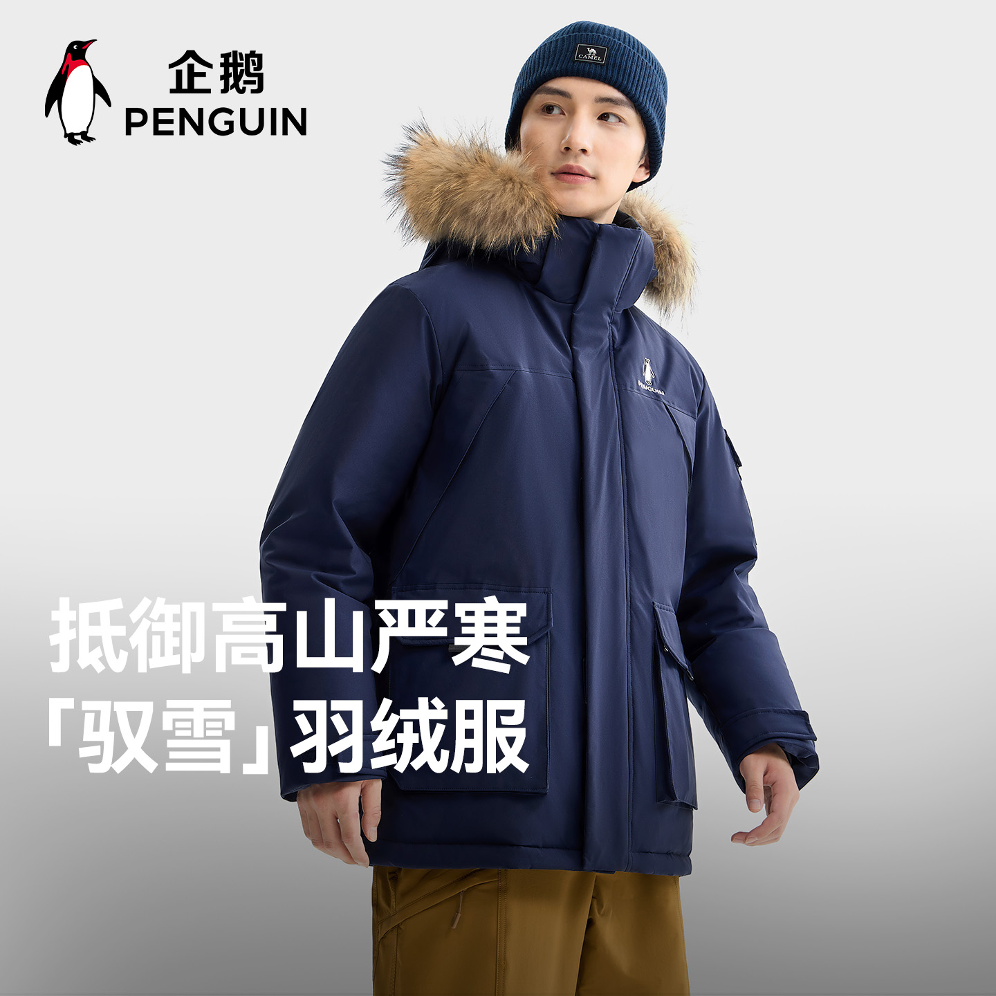 骆驼男装企鹅驭雪羽绒服男女25冬新款加厚保暖工装派克服外套