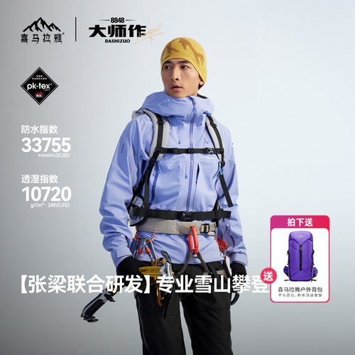 喜马拉雅H8848大师作2.0全天候硬壳冲锋衣男女款高海拔专业攀登服