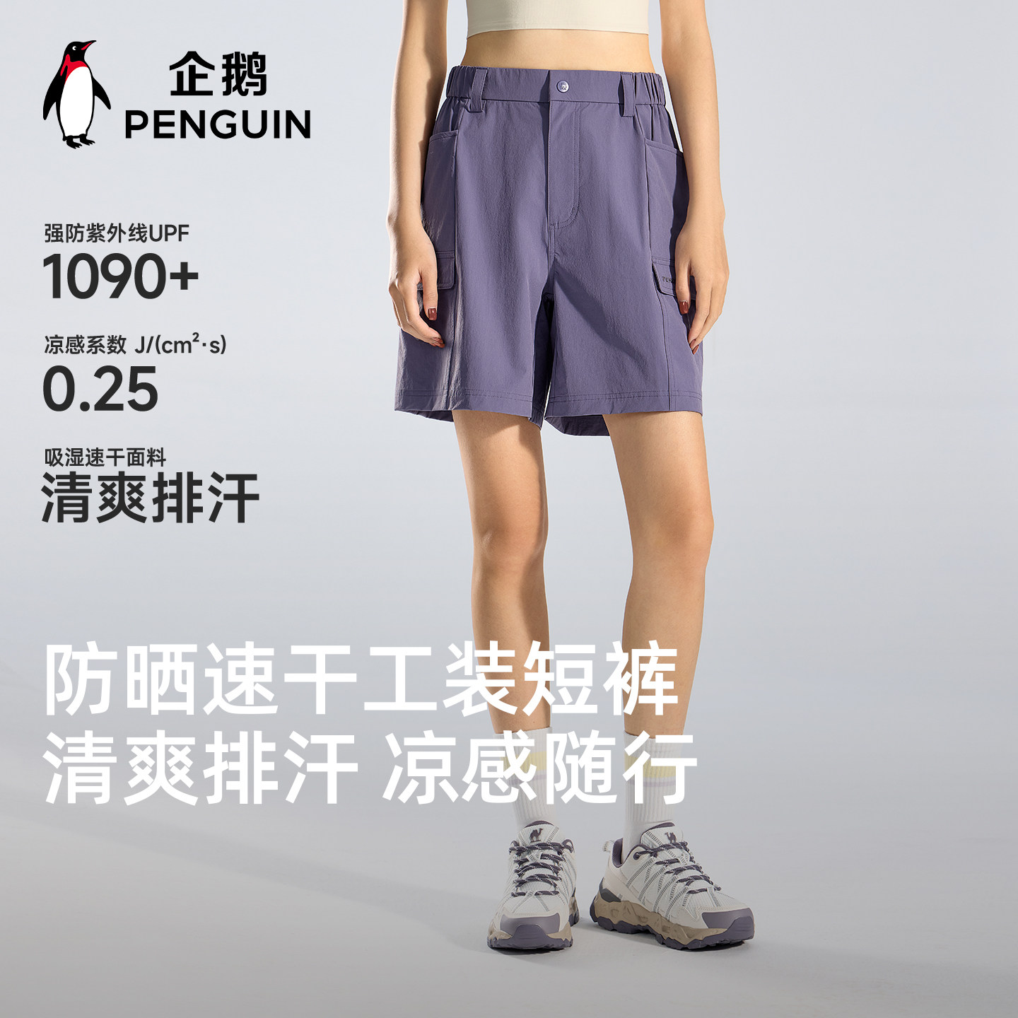 企鹅紫色工装速干裤女UOF1090+2026夏季新款透气凉感薄款运动短裤
