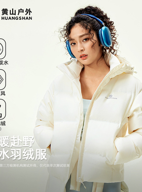 黄山女装羽绒服2025新款冬季加厚保暖短款外套连帽面包服羽绒袄女
