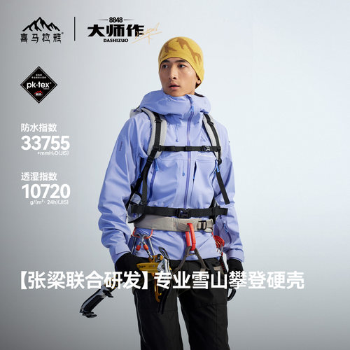 喜马拉雅H8848大师作2.0全天候硬壳冲锋衣男女款高海拔专业攀登服
