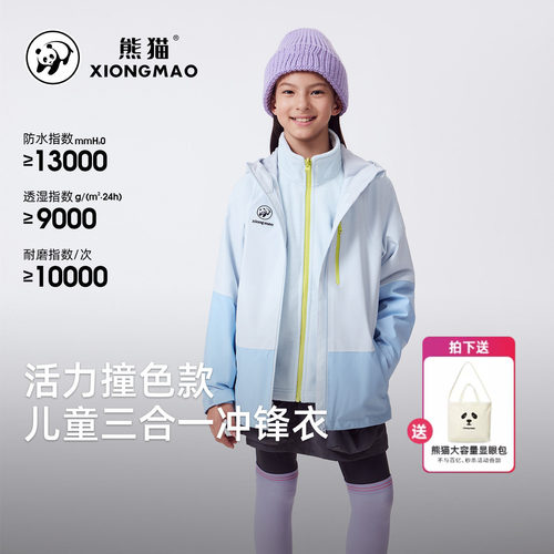 熊猫三合一童装冲锋衣外套女童2026时尚撞色防泼水防污保暖抓绒衣