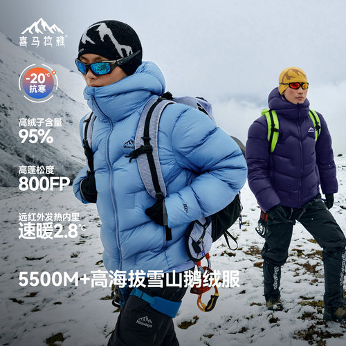 喜马拉雅SC5500玉龙2.0鹅绒服拒水鹅绒800蓬户外专业徒步外套男女