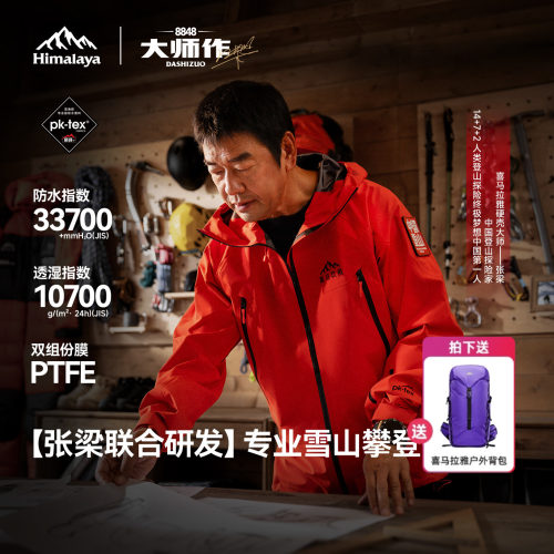 【张梁大师同款】8848喜马拉雅硬壳冲锋衣全天候户外攀登夹克男女