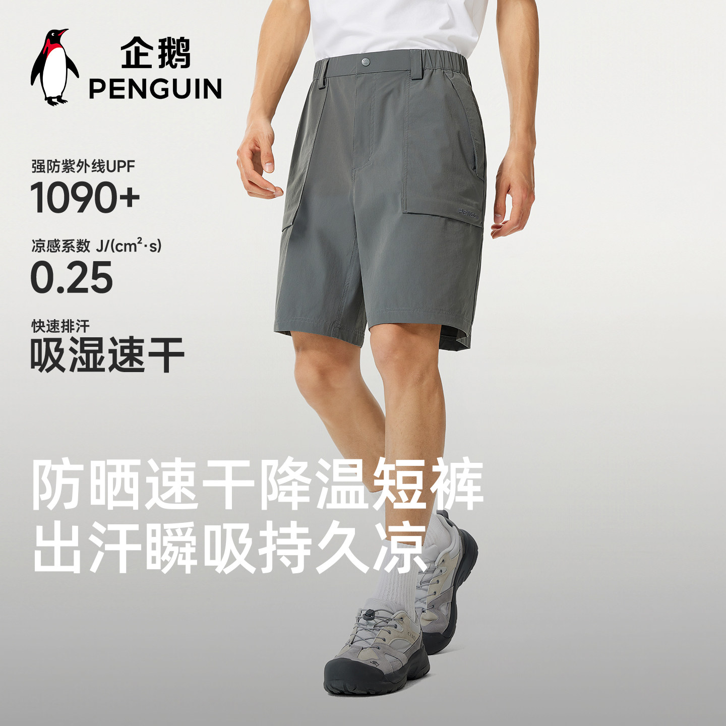 企鹅速干短裤男款工装裤2026夏季新款透气排汗外穿裤子防晒运动裤
