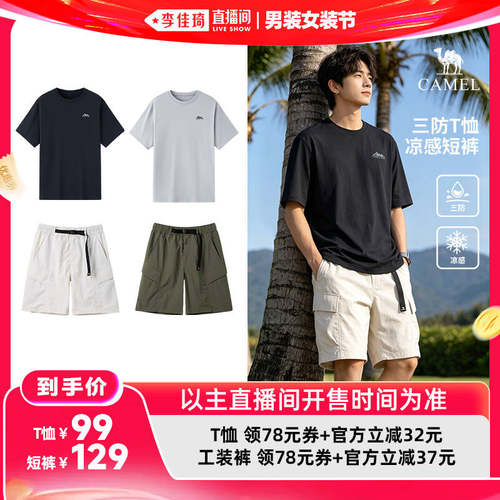 【李佳琦直播间618男装女装节】骆驼中性三防T恤/凉感防晒短裤