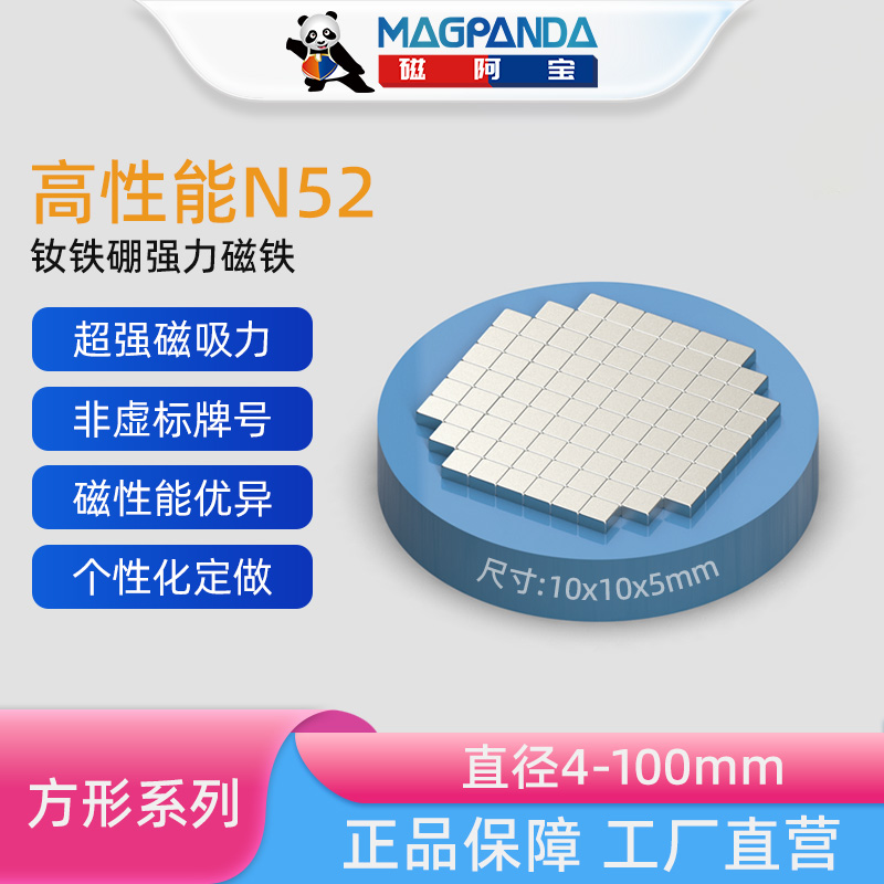 n52钕铁硼Magpanda/磁阿宝