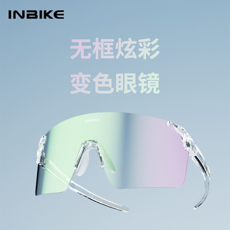 INBIKE骑行眼镜防雾变色炫彩无框近视户外运动跑步自行车护目镜