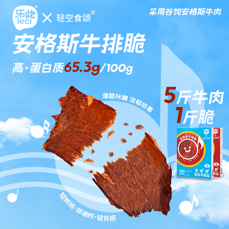 乐此牛排脆片高蛋白即食