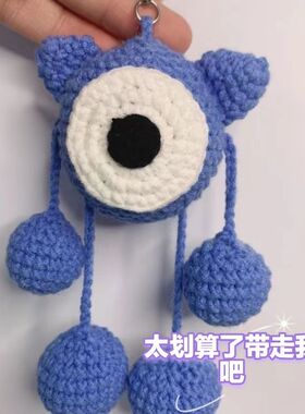 大眼怪钥匙扣包包挂件手工diy材料包毛线编织钩针送女友玩偶挂饰