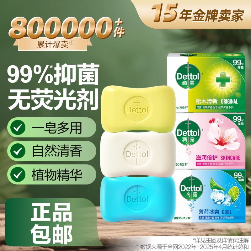 【夏季勤洗手】滴露健康抑菌杀菌香皂正品洗澡清凉肥皂官方授权