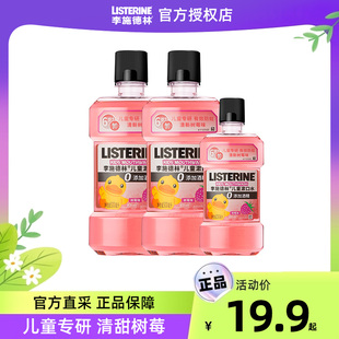 李施德林儿童专用树莓味漱口水含氟清洁口腔防蛀牙正畸簌涑口水